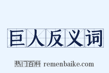 巨人反义词是什么意思的图片